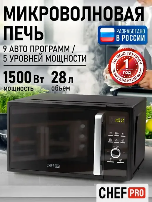 Микроволновая печь CHEF PRO CF-MW1954B