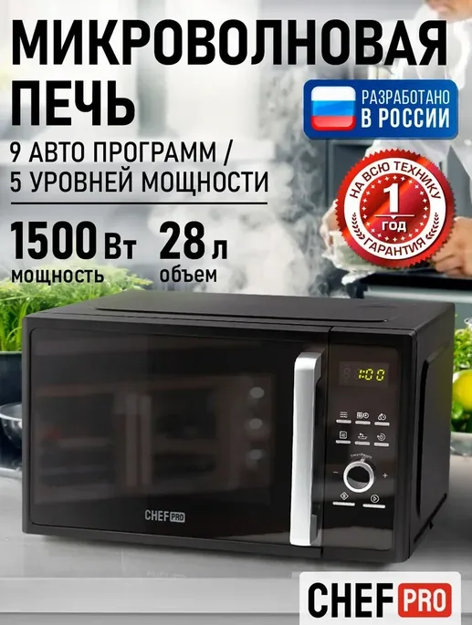 Микроволновая печь CHEF PRO CF-MW1954B