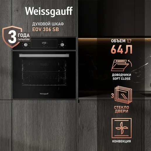Духовой шкаф Weissgauff EOV 306 SB