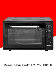 Мини-печь Kraft KM-MV3801BL на скидке