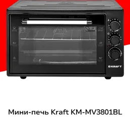 Мини-печь Kraft KM-MV3801BL на скидке