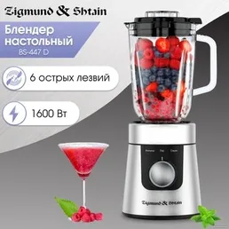 Zigmund & Shtain BS-447 D, Блендер