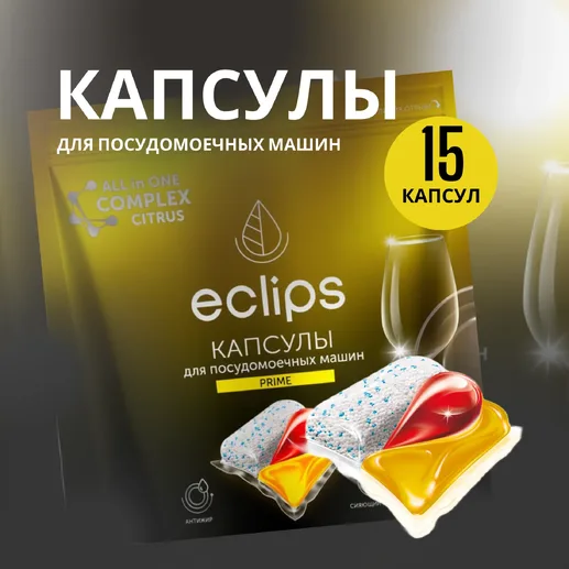 Средство для посудомоечных машин в капсулах ECLIPS "Prime Цитрус" 15 ш