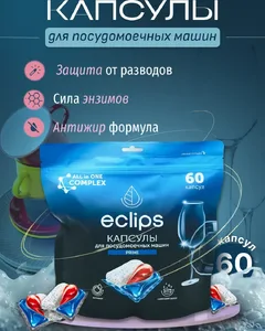 Средство для посудомоечных машин в капсулах ECLIPS "Prime" 60 шт. на скидке