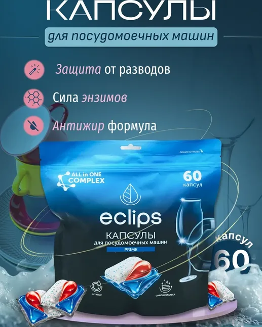Средство для посудомоечных машин в капсулах ECLIPS "Prime" 60 шт.