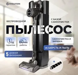Вертикальный пылесос Evolution Smart DS2511 (с базой самоочистки) на скидке