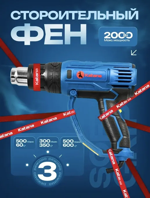 Строительный фен KATANA FS3003