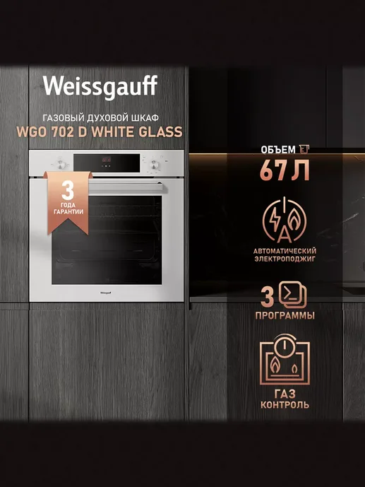 Духовой шкаф Weissgauff WGO 702 White Glass