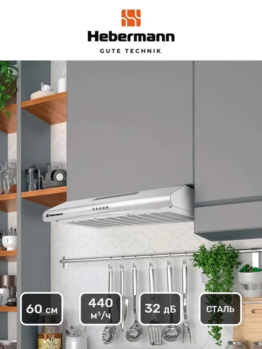 HEBERMANN HBUH 60.1 X  вытяжка
