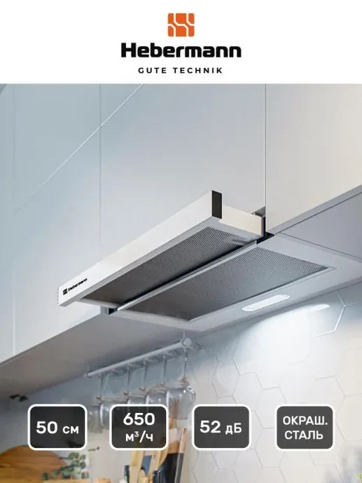 HEBERMANN HBFH 50.1 W вытяжка