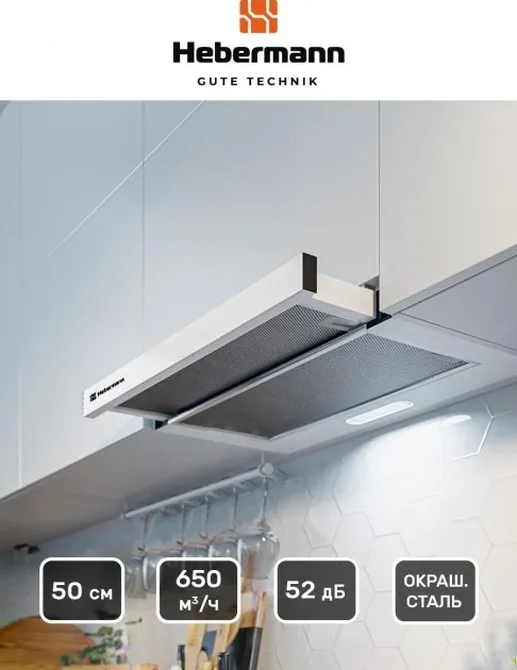 HEBERMANN HBFH 50.1 W вытяжка