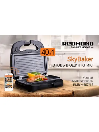 Умный мультипекарь REDMOND SkyBaker M657/1S