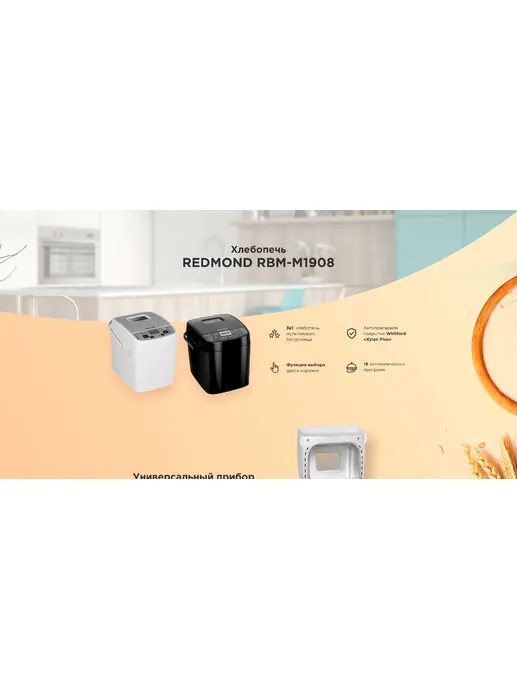 Хлебопечь REDMOND RBM-1908