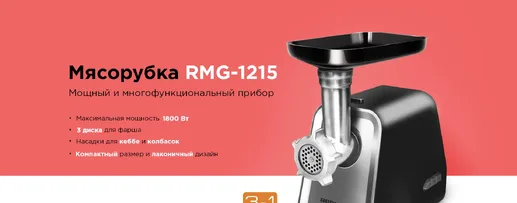 Мясорубка REDMOND RMG-1215