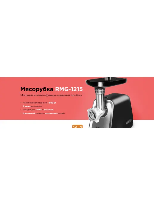 Мясорубка REDMOND RMG-1215