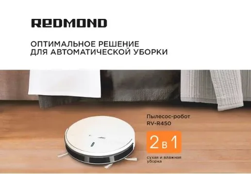 Робот-пылесос REDMOND RV-R450