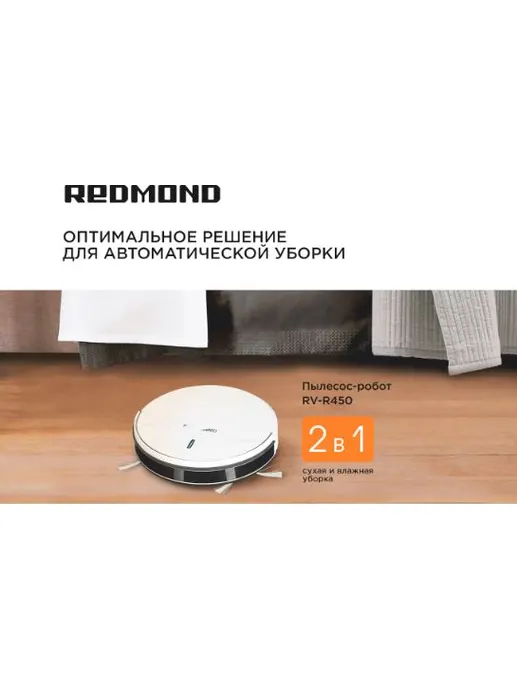 Пылесос-робот REDMOND RV-R450, Белый