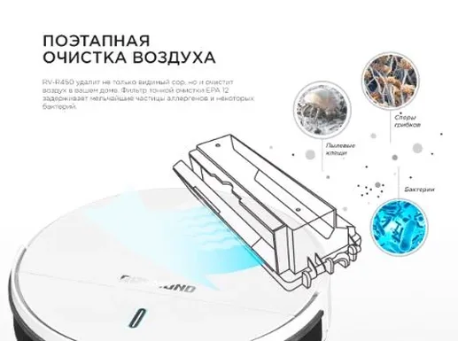 Робот-пылесос REDMOND RV-R450