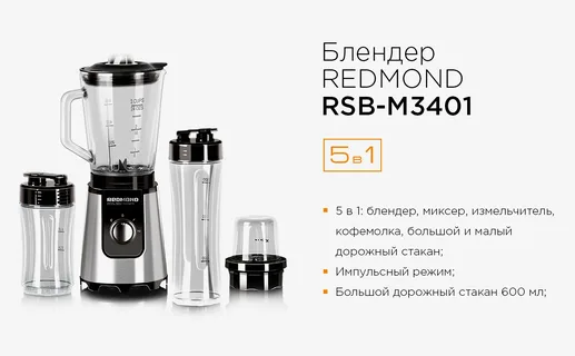 Блендер REDMOND RSB-M3401