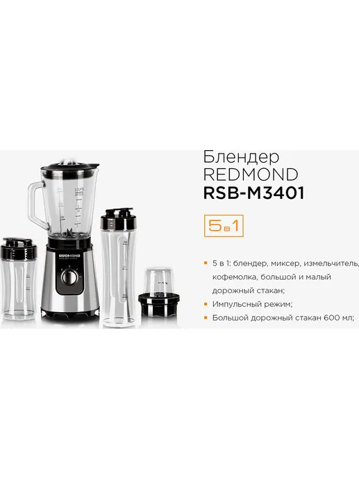 Блендер REDMOND RSB-M3401