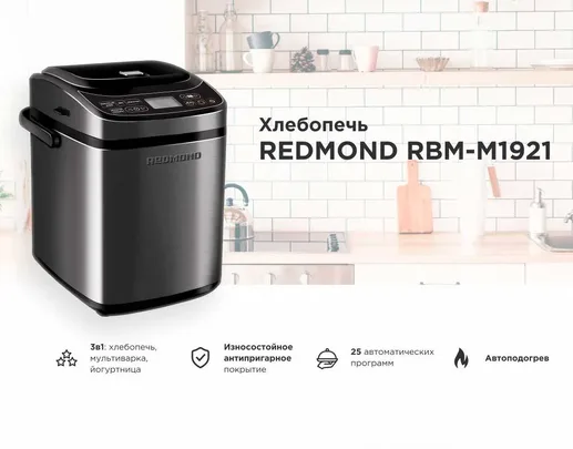 Хлебопечь REDMOND RBM-M1921