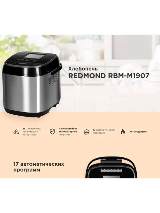 Хлебопечь REDMOND RBM-M1907