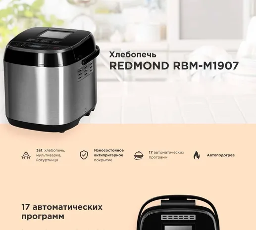 Хлебопечь REDMOND RBM-M1907