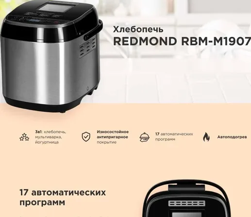Хлебопечь REDMOND RBM-M1907