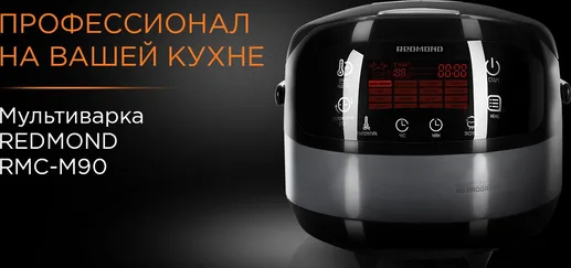 Мультиварка REDMOND RMC-M90