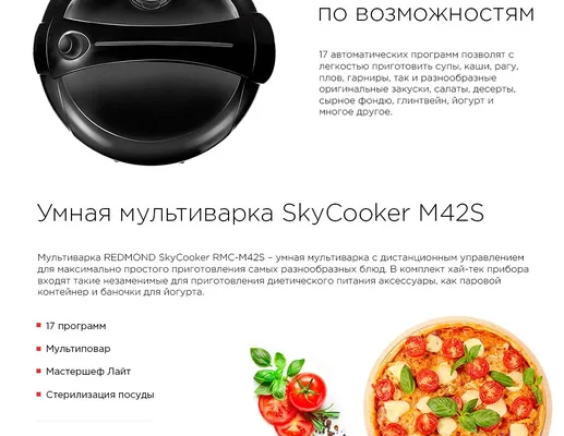 Умная мультиварка REDMOND SkyCooker M42S