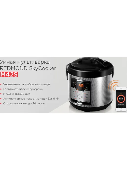 Умная мультиварка REDMOND SkyCooker M42S