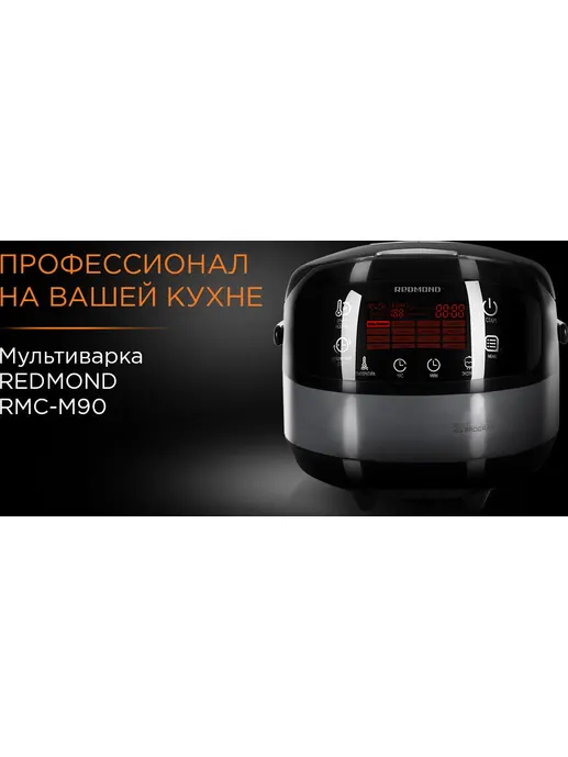 Мультиварка REDMOND RMC-M90
