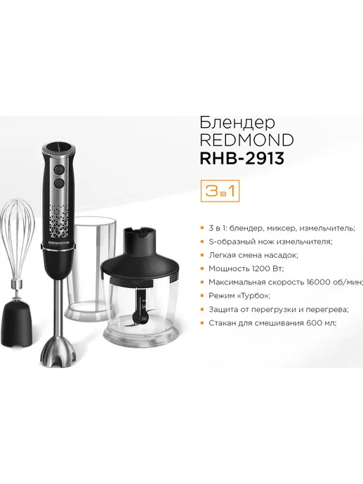 Блендер REDMOND RHB-2913, Черный