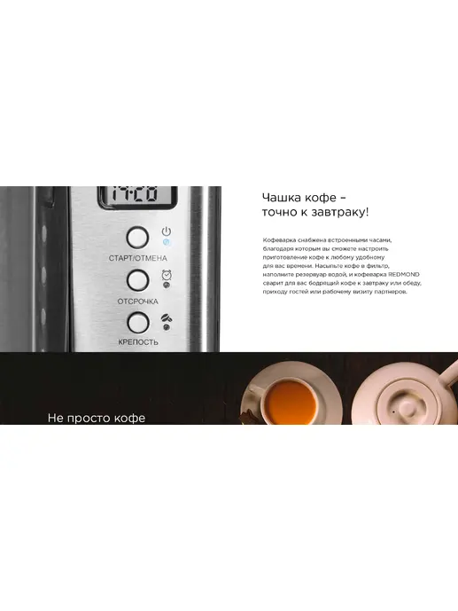 Кофеварка REDMOND RCM-M1509S