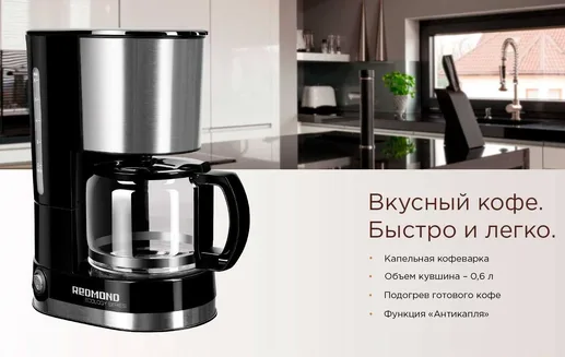Кофеварка REDMOND RCM-M1507