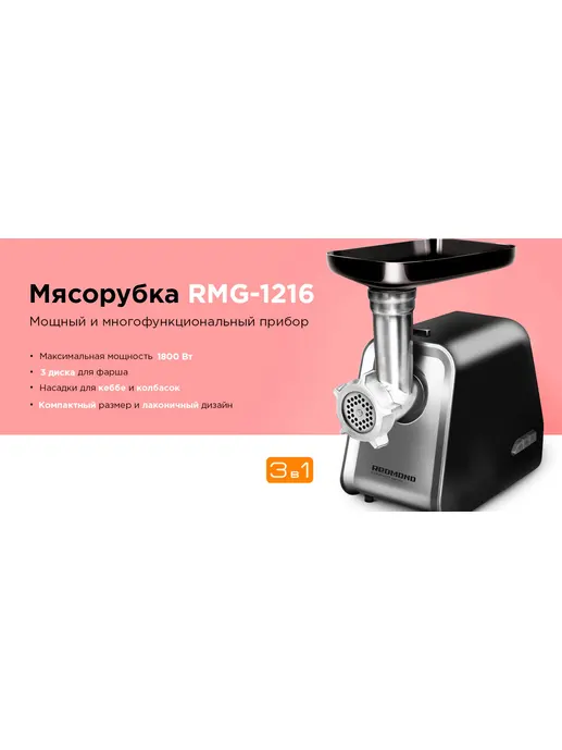 Мясорубка REDMOND RMG-1216
