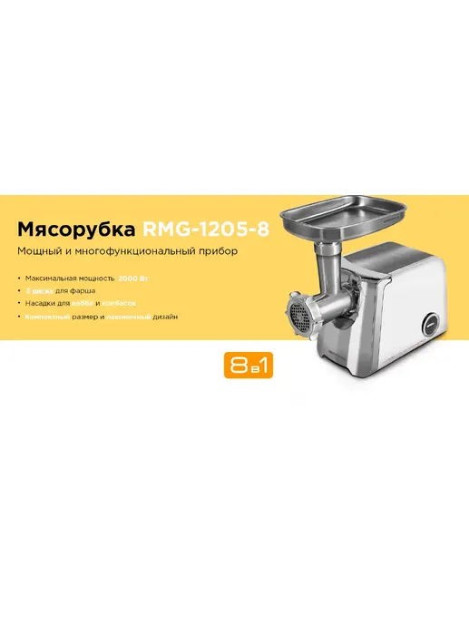 Мясорубка REDMOND RMG-1205-8, Белый