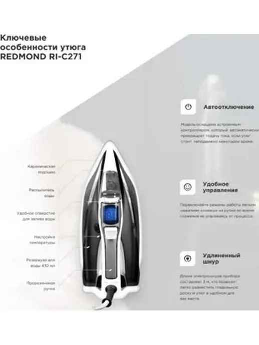 Утюг REDMOND RI-C271