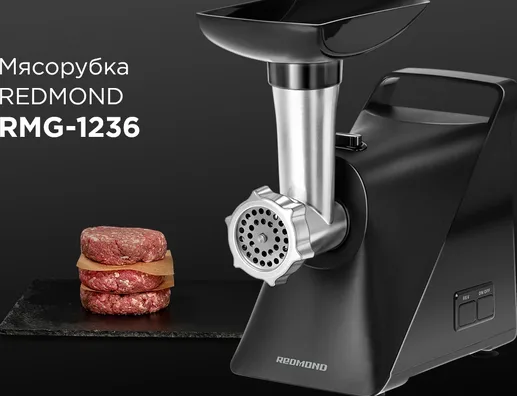 Мясорубка REDMOND RMG-1236, Черный