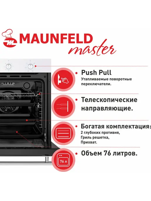 Электрический духовой шкаф MAUNFELD EOEF.766W