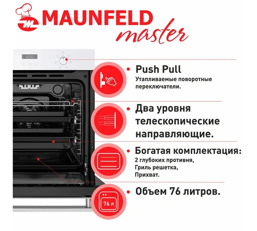 Шкаф духовой электрический MAUNFELD EOEM.769W