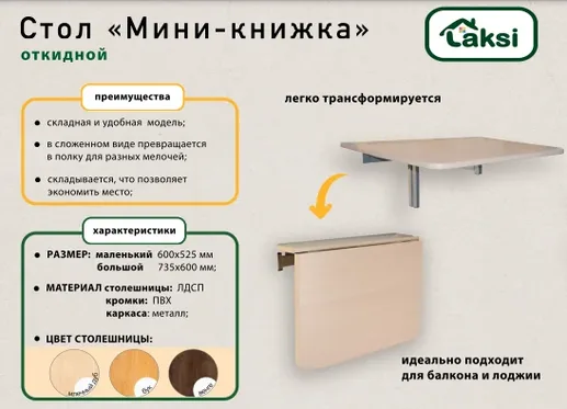 Стол откидной LAKSI «Мини-книжка» (большой) венге