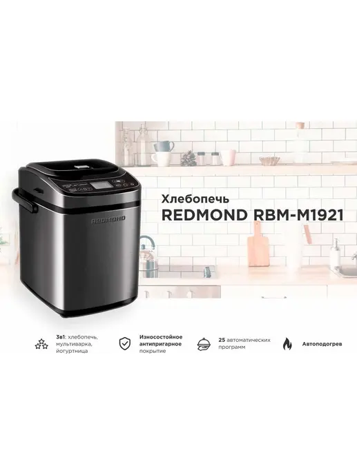 Хлебопечь REDMOND RBM-M1921