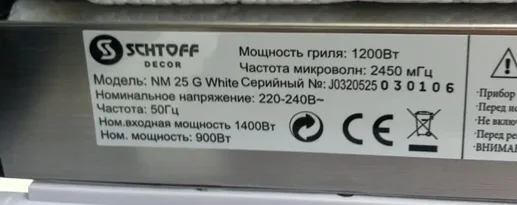 Микроволновая печь Schtoff NM 25 G White