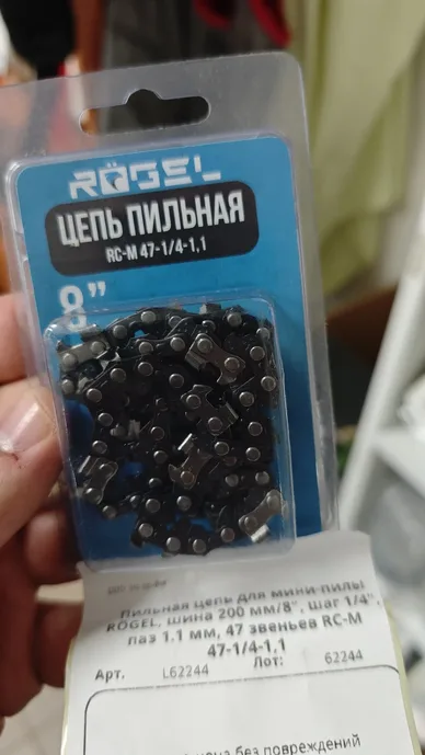 Пильная цепь для мини-пилы RÖGEL, шина 200 мм/8", шаг 1/4", паз 1.1 мм