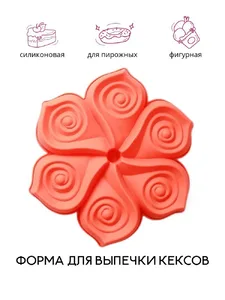 Форма силиконовая для пирожных Лютик 25 см на скидке