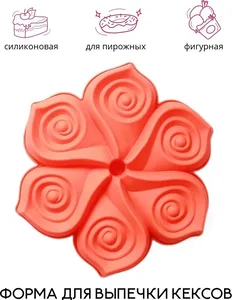 Форма силиконовая для пирожных Лютик 25 см на скидке