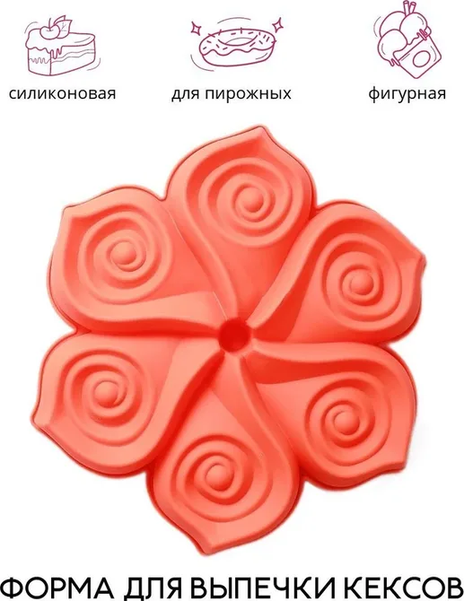 Форма силиконовая для пирожных Лютик 25 см