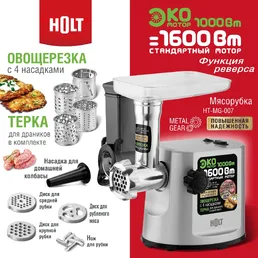 Мясорубка Holt HT-MG-007 серебро на скидке
