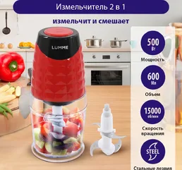 Измельчитель Lumme LU-1845 на скидке